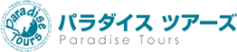 パラダイスツアーズ